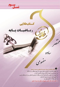 ریاضیات پایه